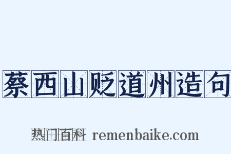 蔡西山贬道州造句是什么意思的图片